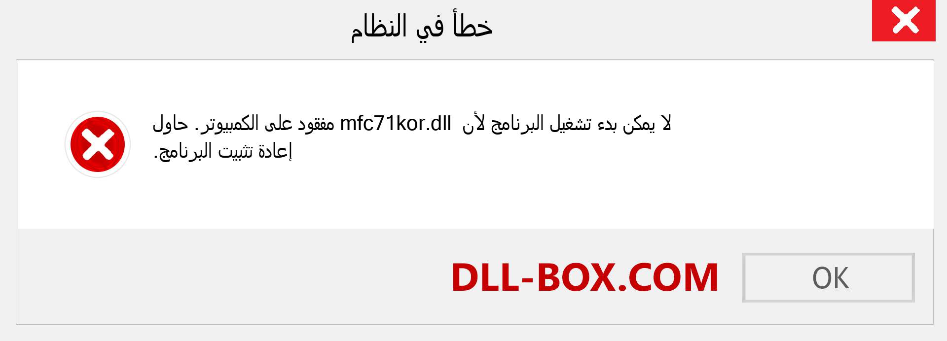 ملف mfc71kor.dll مفقود ؟. التنزيل لنظام التشغيل Windows 7 و 8 و 10 - إصلاح خطأ mfc71kor dll المفقود على Windows والصور والصور