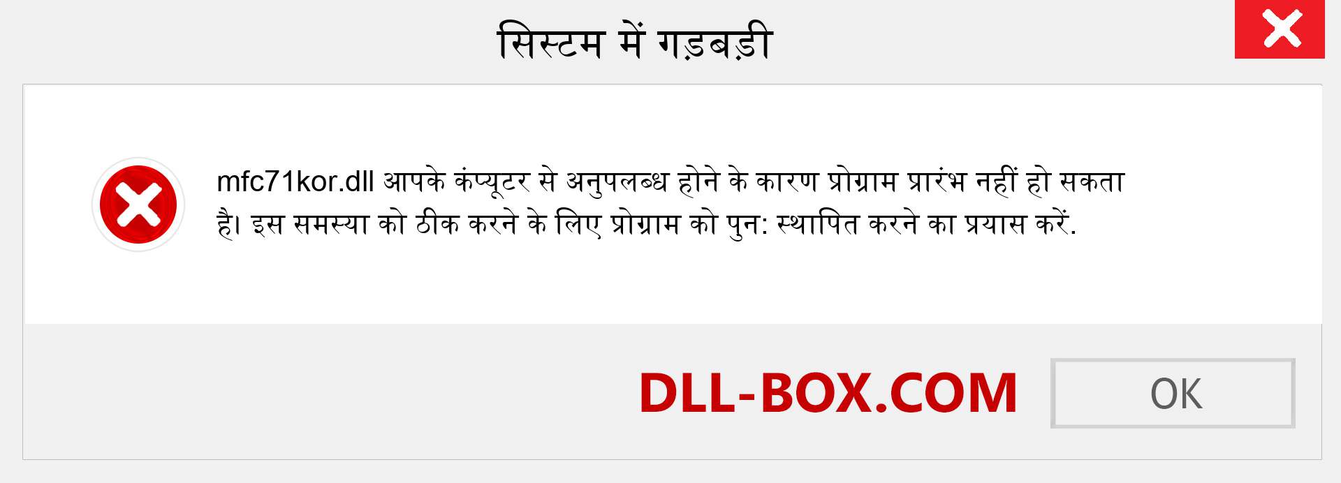 mfc71kor.dll फ़ाइल गुम है?. विंडोज 7, 8, 10 के लिए डाउनलोड करें - विंडोज, फोटो, इमेज पर mfc71kor dll मिसिंग एरर को ठीक करें