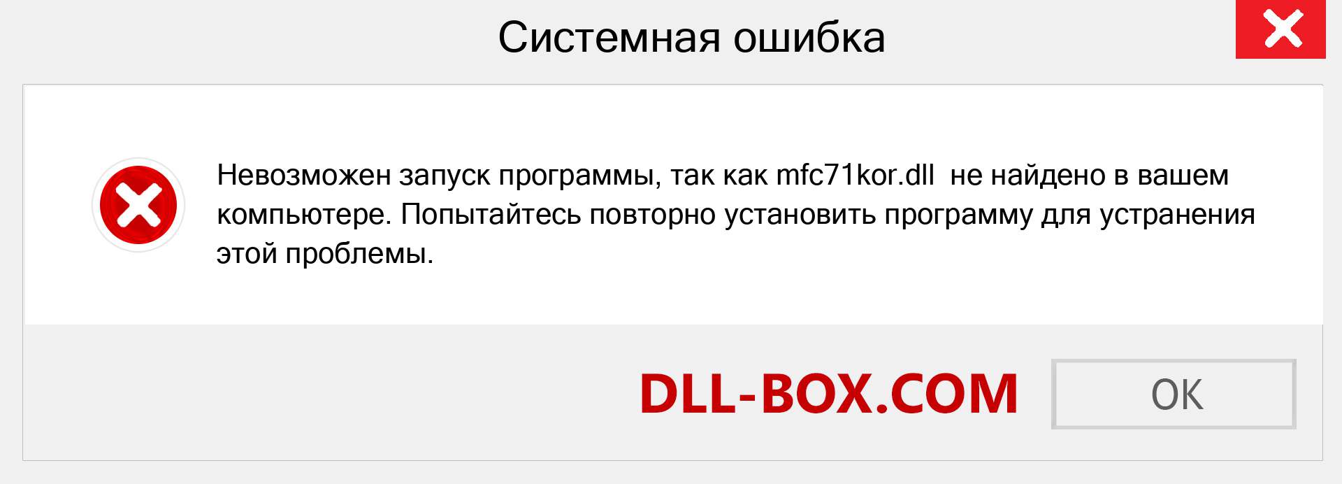 Файл mfc71kor.dll отсутствует ?. Скачать для Windows 7, 8, 10 - Исправить mfc71kor dll Missing Error в Windows, фотографии, изображения