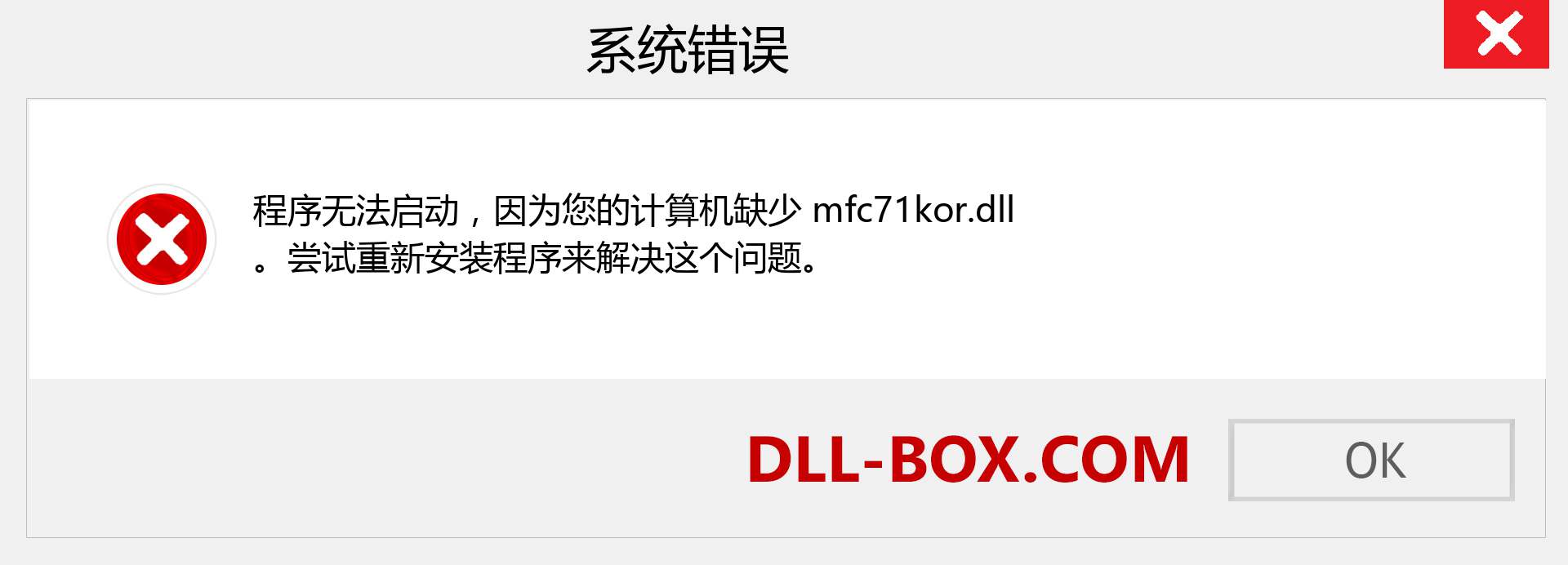 mfc71kor.dll 文件丢失？。 适用于 Windows 7、8、10 的下载 - 修复 Windows、照片、图像上的 mfc71kor dll 丢失错误